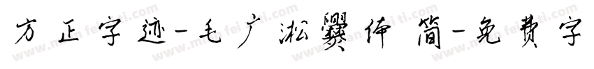 方正字迹-毛广淞爨体 简字体转换